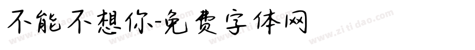 不能不想你字体转换