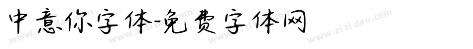 中意你字体字体转换