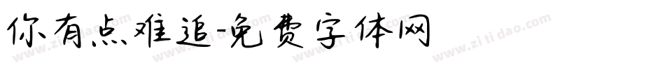 你有点难追字体转换