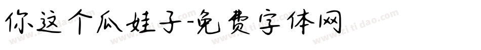 你这个瓜娃子字体转换