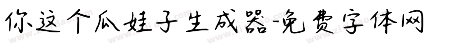 你这个瓜娃子生成器字体转换