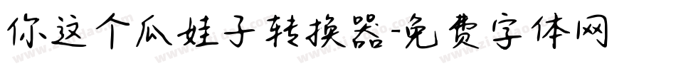 你这个瓜娃子转换器字体转换