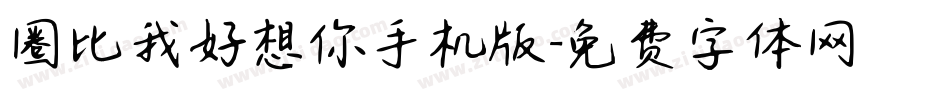 圈比我好想你手机版字体转换