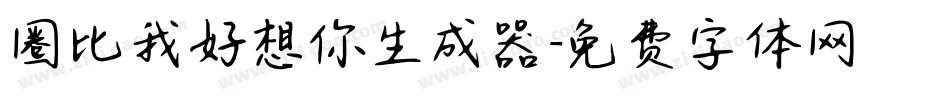 圈比我好想你生成器字体转换