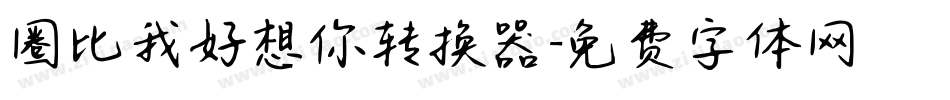 圈比我好想你转换器字体转换