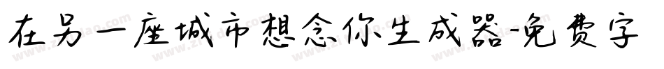 在另一座城市想念你生成器字体转换