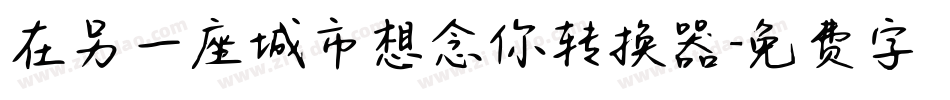 在另一座城市想念你转换器字体转换