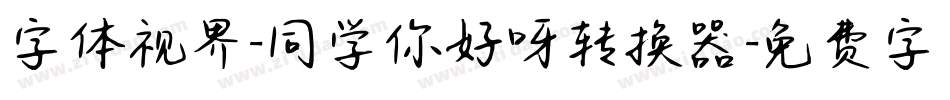 字体视界-同学你好呀转换器字体转换