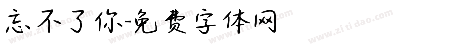 忘不了你字体转换