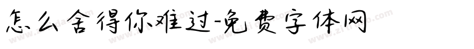 怎么舍得你难过字体转换