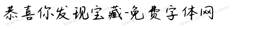 恭喜你发现宝藏字体转换