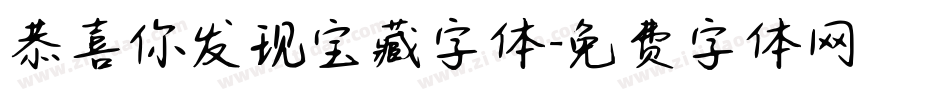 恭喜你发现宝藏字体字体转换