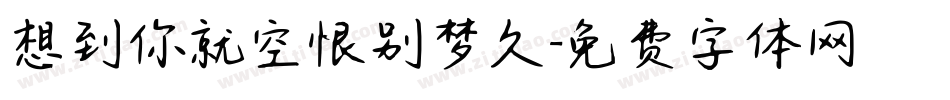 想到你就空恨别梦久字体转换
