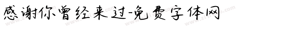 感谢你曾经来过字体转换