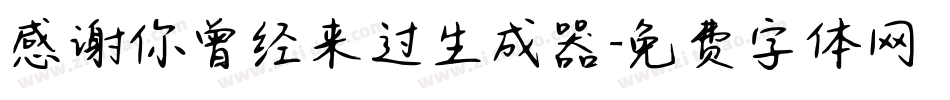 感谢你曾经来过生成器字体转换