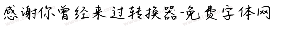 感谢你曾经来过转换器字体转换