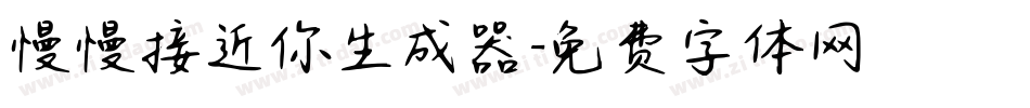 慢慢接近你生成器字体转换