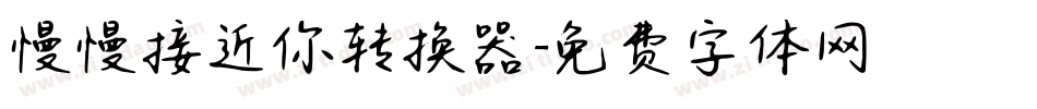 慢慢接近你转换器字体转换