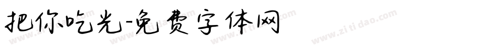 把你吃光字体转换