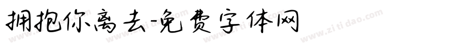拥抱你离去字体转换