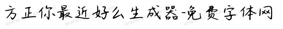 方正你最近好么生成器字体转换