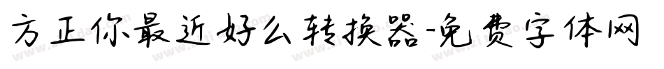 方正你最近好么转换器字体转换