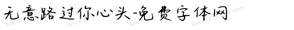 无意路过你心头字体转换