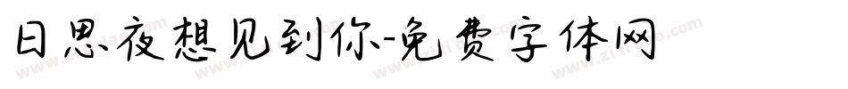日思夜想见到你字体转换
