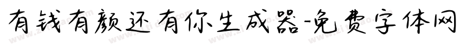 有钱有颜还有你生成器字体转换