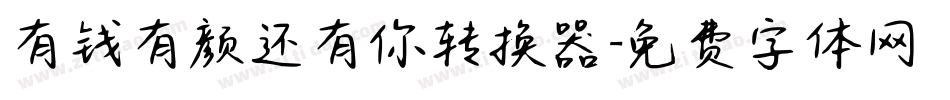 有钱有颜还有你转换器字体转换
