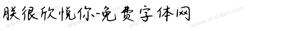朕很欣悦你字体转换