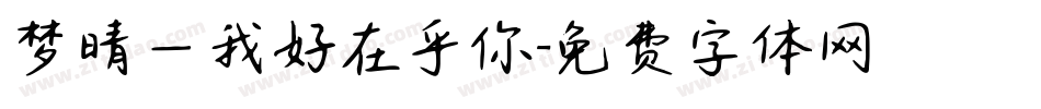 梦晴—我好在乎你字体转换