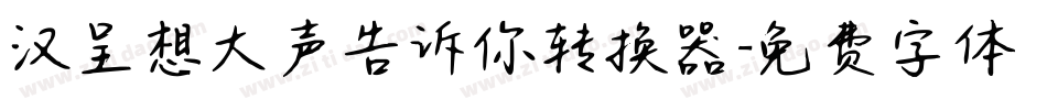 汉呈想大声告诉你转换器字体转换