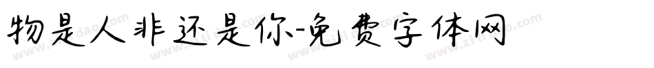 物是人非还是你字体转换