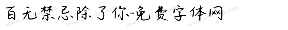 百无禁忌除了你字体转换