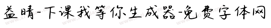 益晴-下课我等你生成器字体转换