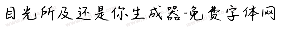 目光所及还是你生成器字体转换