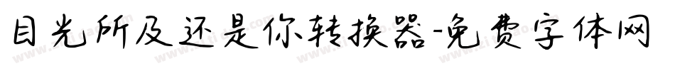 目光所及还是你转换器字体转换