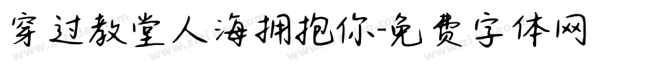 穿过教堂人海拥抱你字体转换