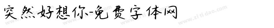 突然好想你字体转换