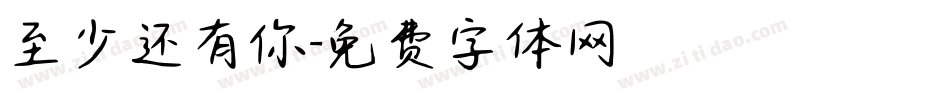 至少还有你字体转换