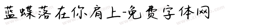 蓝蝶落在你肩上字体转换