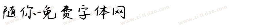 随你字体转换