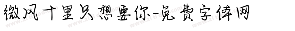 微风十里只想要你字体转换