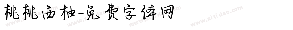 桃桃西柚字体转换