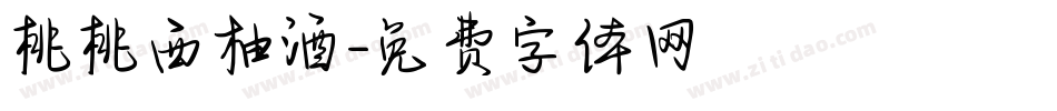 桃桃西柚酒字体转换