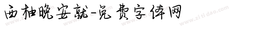 西柚晚安就字体转换