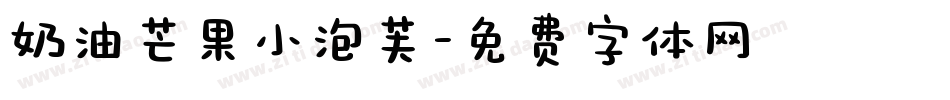 奶油芒果小泡芙字体转换