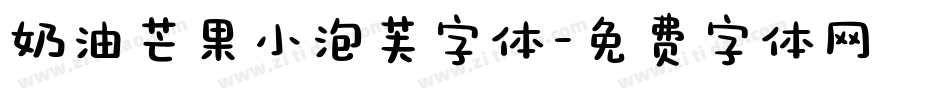 奶油芒果小泡芙字体字体转换