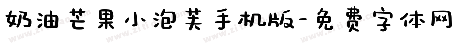 奶油芒果小泡芙手机版字体转换